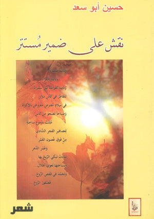 نقش على ضمير مستتر حسين أبو سعد | BookBuzz.Store