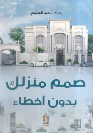 صمم منزلك بدون أخطاء سعيد الحميدي | BookBuzz.Store