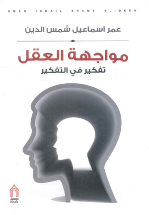 مواجهة العقل تفكير في التفكير عمر اسماعيل شمس الدين | BookBuzz.Store