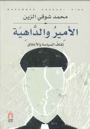 الأمير والداهية ثقاف السياسة والأخلاق محمد شوقي الزين | BookBuzz.Store