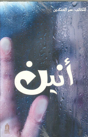 أنين عمر الحمادين | BookBuzz.Store