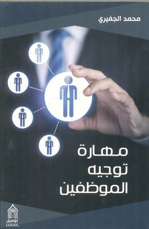 مهارة توجيه الموظفين محمد الجفيري | BookBuzz.Store