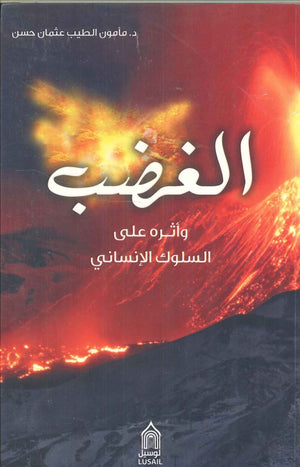 الغضب وأثره على السلوك الإنساني مأمون الطيب عثمان حسن | BookBuzz.Store