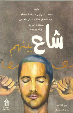 شاع بينهم محمد شبراوى | BookBuzz.Store