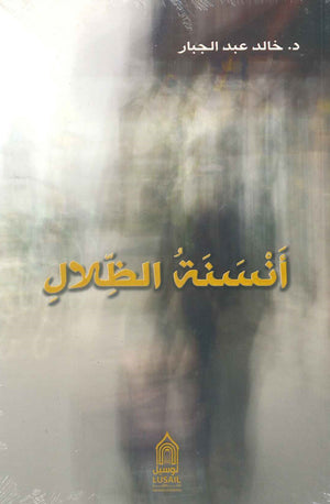 أنسنة الظلال خالد عبدالجبار | BookBuzz.Store