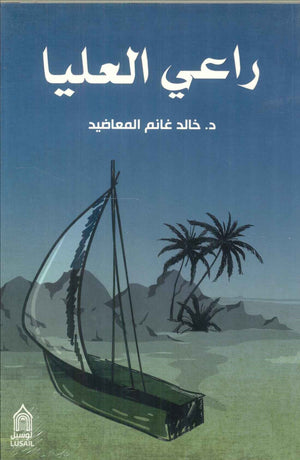 راعي العليا خالد غانم المعاضيد | BookBuzz.Store