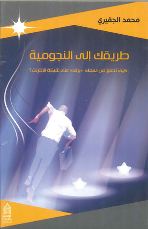 سلسلة منرة القادة: طريقك إلى النجومية ...كيف تصنع من اسمك براند على شبكة الإنترنت محمد الجفيري | BookBuzz.Store