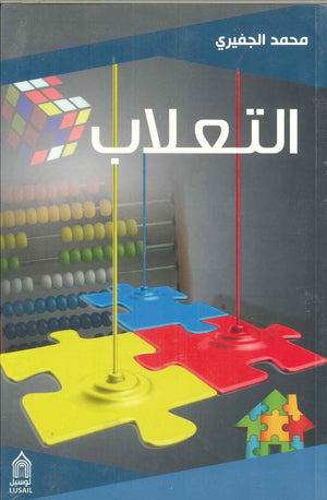 التعلاب محمد الجفيري | BookBuzz.Store