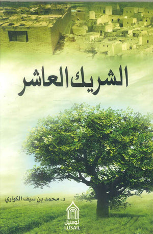 الشريك العاشر محمد بن سيف الكواري | BookBuzz.Store