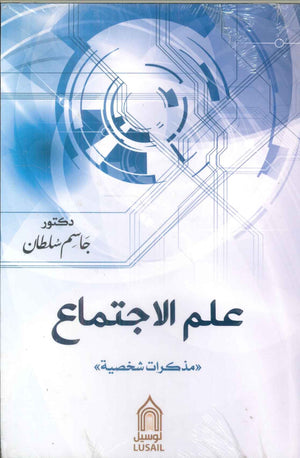 علم الاجتماع جاسم سلطان | BookBuzz.Store