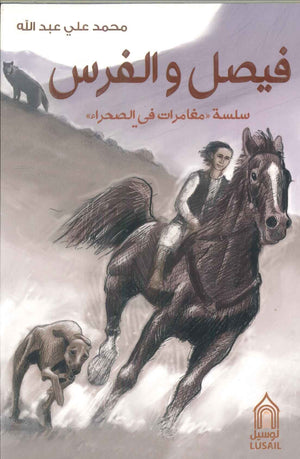 سلسلة مغامرات في الصحراء: فيصل والفرس محمد علي عبدالله | BookBuzz.Store