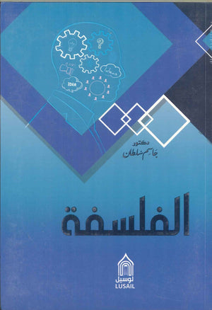 الفلسفة جاسم سلطان | BookBuzz.Store