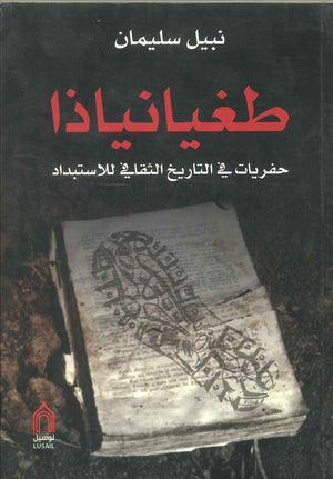 طغيانياذا: حفريات في التاريخ الثقافي للاستبداد نبيل سليمان | BookBuzz.Store