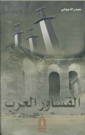 القساور العرب حيدر الديواني | BookBuzz.Store