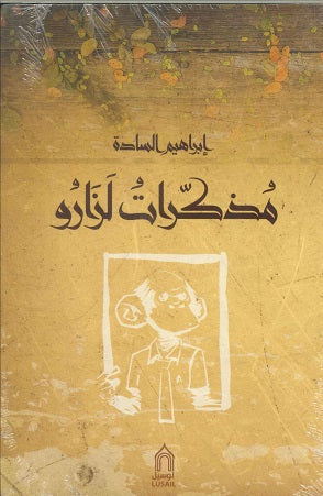 مذاكرات لزارو إبراهبم السادة | BookBuzz.Store