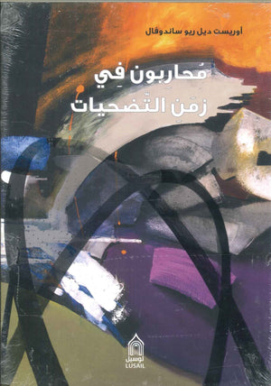 محاربون في زمن التضحيات أوريست ديل ريو ساندوفال | BookBuzz.Store