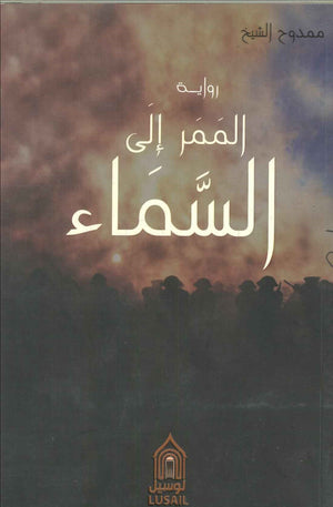 الممر إلى السماء ممدوح الشيخ | BookBuzz.Store