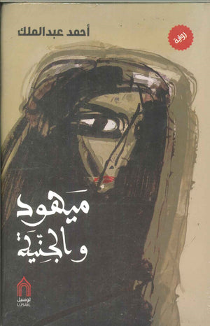 ميهود والجنية أحمد عبدالملك | BookBuzz.Store