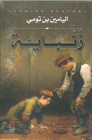 زنباية اليامين بن تومي | BookBuzz.Store