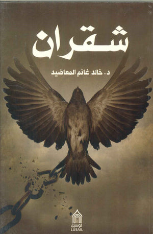 شقران خالد غانم المعاضيد | BookBuzz.Store