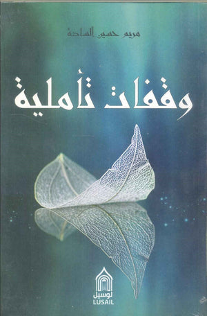 وقفات تأملية مريم حسين السادة | BookBuzz.Store