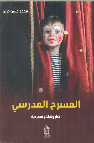 المسرح المدرسي أفكار و نماذج مسرحية محمد حسن مرين | BookBuzz.Store