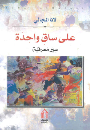 على ساق واحدة لانا المجالي | BookBuzz.Store