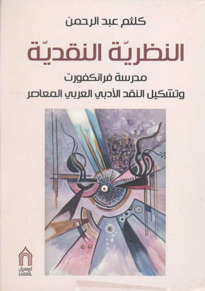 النظرية النقدية مدرسة فرانكفورت و تشكيل النقد الأدبي العربي المعاصر كلثم عبدالرحمن | BookBuzz.Store