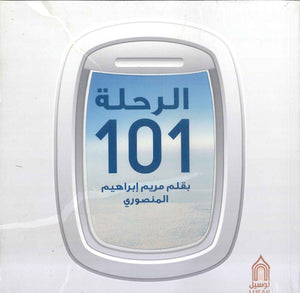 الرحلة 101 مريم إبراهيم المنصوري | BookBuzz.Store