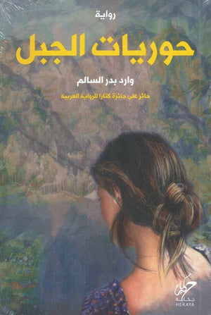 حوريات الجبل وارد بدر السالم | BookBuzz.Store