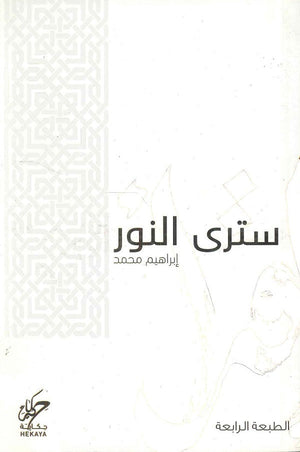 سترى النور إبراهيم بن محمد | BookBuzz.Store