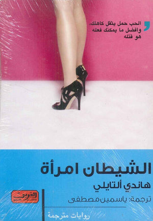 الشيطان امرأة .. رواية من الأدب التركى هاندي ألتايلي | BookBuzz.Store