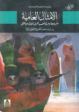 الأمثال العامية مشروحة ومرتبة حسب الحروف الأول من المثل أحمد تيمور باشا | BookBuzz.Store