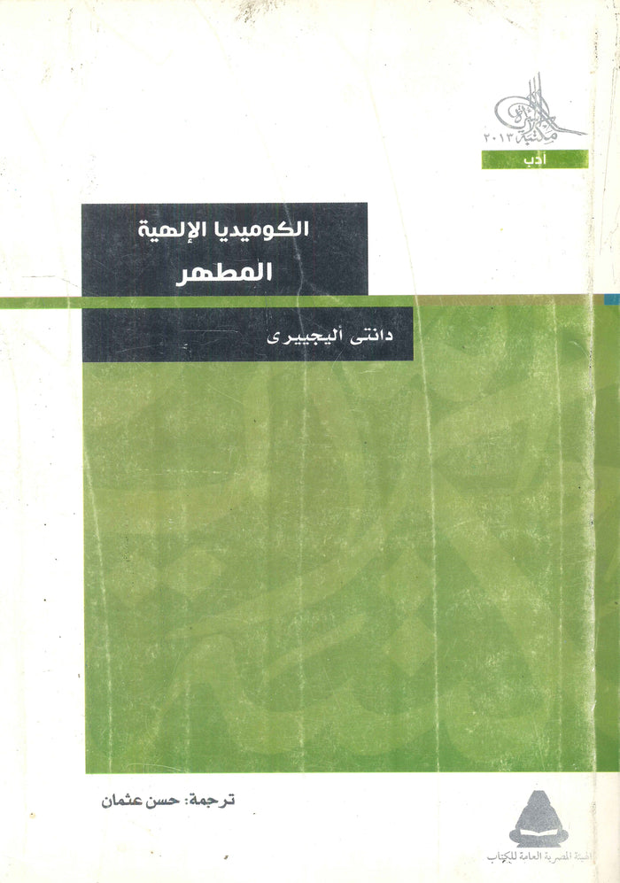 سلسلة الكوميديا الإلهية: المطهر