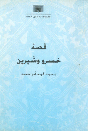 قصة خسرو وشيرين محمد فريد أبو حديد | BookBuzz.Store