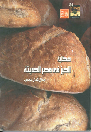 حكاية الخبز فى مصر الحديثة جمال كمال محمود | BookBuzz.Store