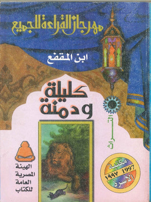 كليلة ودمنة عبدالله بن المقفع | BookBuzz.Store