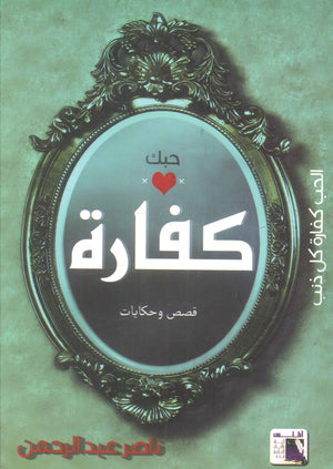 كفارة ناصر عبدالرحمن | BookBuzz.Store