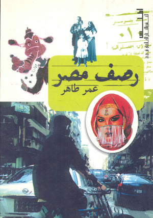 رصف مصر عمر طاهر | BookBuzz.Store