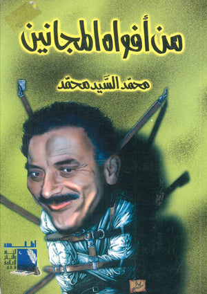 من أفواه المجانين محمد السيد محمد | BookBuzz.Store