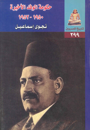 حكومة الوفد الأخيرة 1950 - 1952 نجوى إسماعيل | BookBuzz.Store