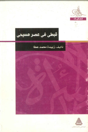 قبطى فى عصر مسيحى زبيدة محمد عطا | BookBuzz.Store