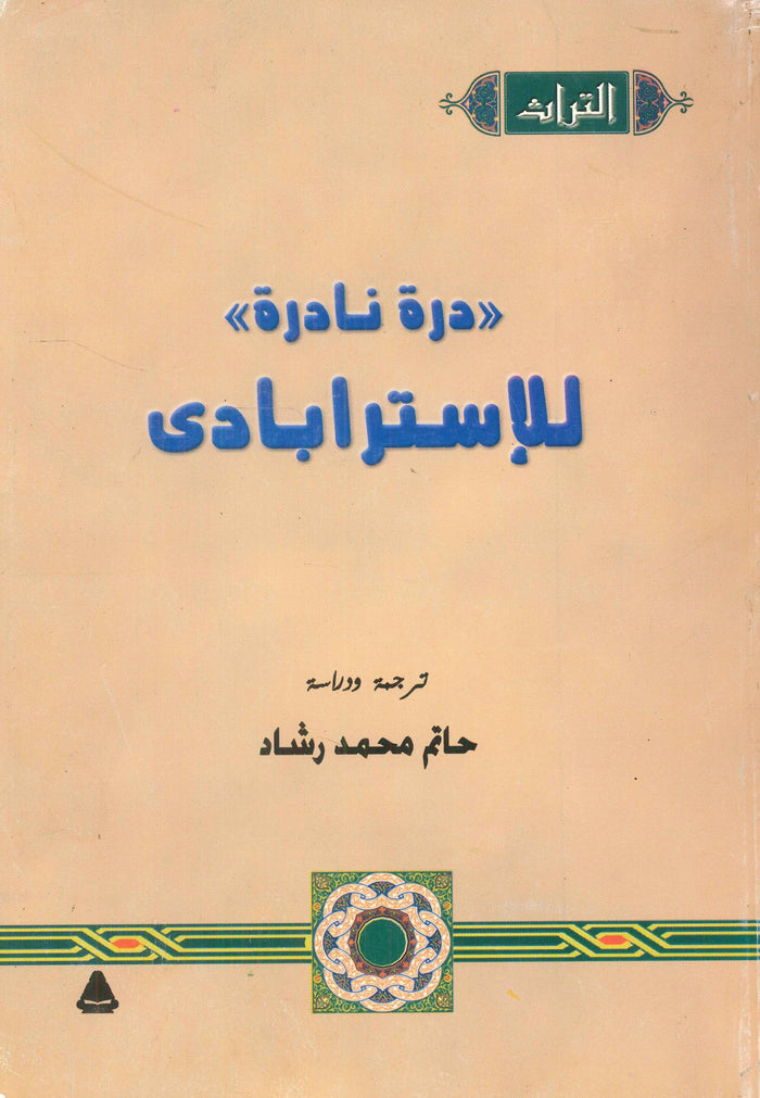 درة نادرة للإسترابادى