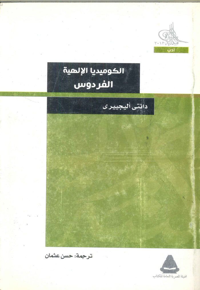 سلسلة الكوميديا الإلهية: الفردوس