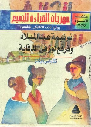 ترنيمة عيد الميلاد و فرقع لوز فى الدفاية تشارلس ديكنز | BookBuzz.Store