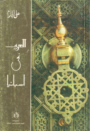 العرب فى اسبانيا على الجارم | BookBuzz.Store