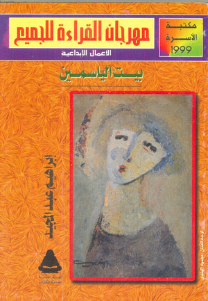 بيت الياسمين إبراهيم عبد المجيد | BookBuzz.Store