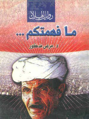 ما فهمتكم مرعى مدكور | BookBuzz.Store