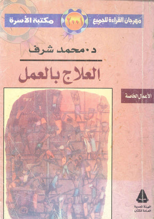 العلاج بالعمل محمد شرف | BookBuzz.Store