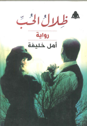 ظلام الحب أمل خليفة | BookBuzz.Store